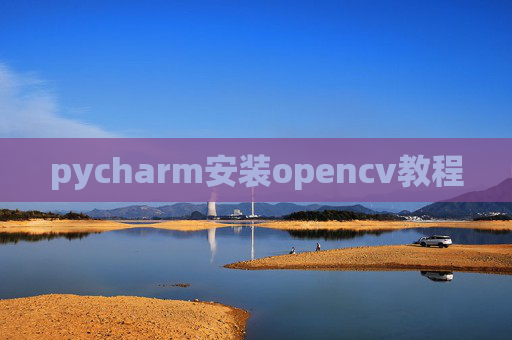 pycharm安装opencv教程