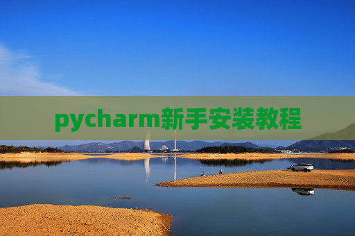 pycharm新手安装教程