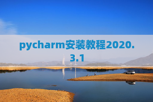 pycharm安装教程2020.3.1